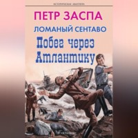 . Ломаный сентаво. Побег через Атлантику