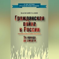 . Гражданская война в России. За правду до смерти
