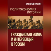 . Гражданская война и интервенция в России. Политэкономия истории