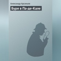 Александр Арсаньев. Буря в Па-де-Кале