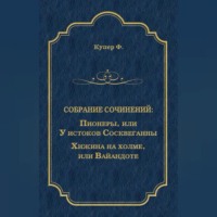 Джеймс Фенимор Купер. Пионеры, или У истоков Сосквеганны. Хижина на холме, или Вайандоте (сборник)