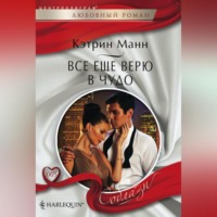 . Все еще верю в чудо