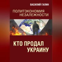 Василий Галин. Кто продал Украину. Политэкономия незалежности