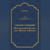 Джеймс Фенимор Купер. «Блуждающий Огонь», или «Крыло-и-Крыло»