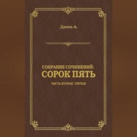 Александр Дюма. Сорок пять. Часть вторая, третья