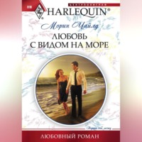Морин Чайлд. Любовь с видом на море