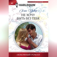 . Не хочу быть без тебя