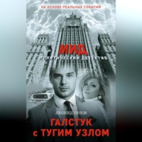 Леонид Орлов. Галстук с тугим узлом