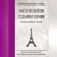 Анастасия Валеева. Летом в Париже теплее