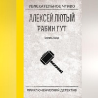 . Семь бед – один ответ