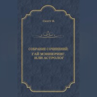 Вальтер Скотт. Гай Мэннеринг, или Астролог