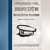 Михаил Серегин. Менты с большой дороги