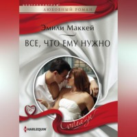 Эмили Маккей. Все, что ему нужно