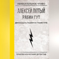 . Двенадцать подвигов Рабин Гута