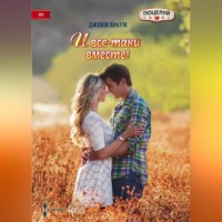 Джеки Браун. И все-таки вместе!