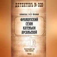 Александр Арсаньев. Французский сезон Катеньки Арсаньевой