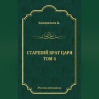 Николай Кондратьев. Лекарь-воевода (Окончание); Победитель