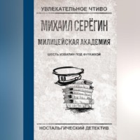 Михаил Серегин. Шесть извилин под фуражкой