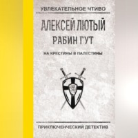 . На крестины в Палестины