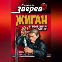 . Жиган и бывший мент