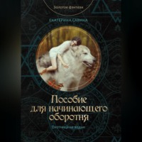 . Пособие для начинающего оборотня