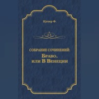 Джеймс Фенимор Купер. Браво, или В Венеции