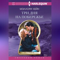 . Три дня на побережье