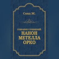 . Нанон. Метелла. Орко (сборник)