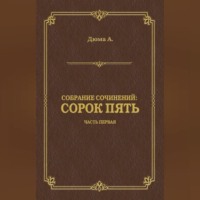 Александр Дюма. Сорок пять. Часть первая