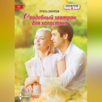 . Свадебный завтрак для холостяка