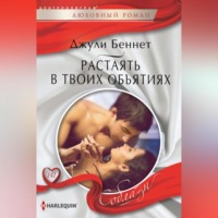 . Растаять в твоих объятиях