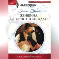 Эмма  Дарси. Женщина, которую стоит ждать