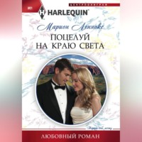 . Поцелуй на краю света