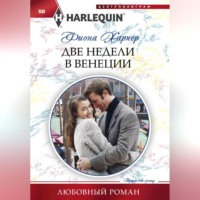 . Две недели в Венеции