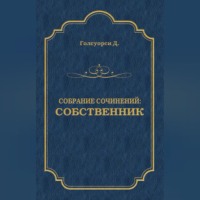 Джон Голсуорси. Собрание сочинений. Собственник