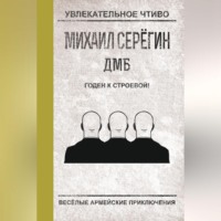. Годен к строевой!