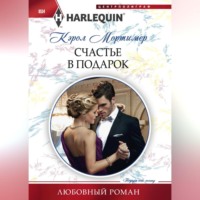 . Счастье в подарок