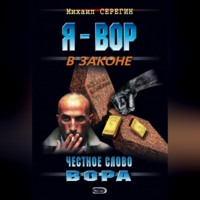 . Честное слово вора