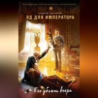 Андрей Гончаров. Яд для императора