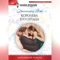 Дженнифер Фэй. Королева его сердца