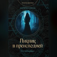 Екатерина Савина. Пикник в преисподней