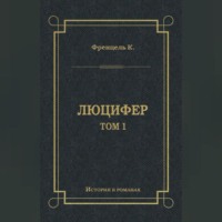 . Люцифер. Том 1