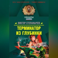 . Терминатор из глубинки