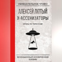 Алексей Лютый. Огонь по тарелкам!