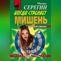 . Когда стреляет мишень