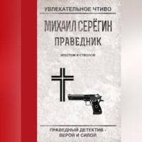 . Крестом и стволом