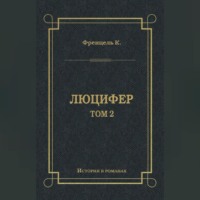 . Люцифер. Том 2