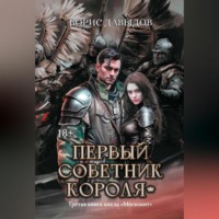 Борис Давыдов. Первый советник короля