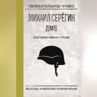 . Разговорчики в строю