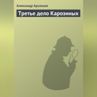 Александр Арсаньев. Третье дело Карозиных